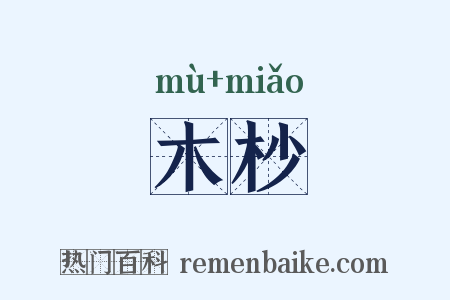 木杪是什么意思的图片